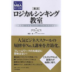 実況ロジカルシンキング教室(グロービスMBA集中講義) [単行本]