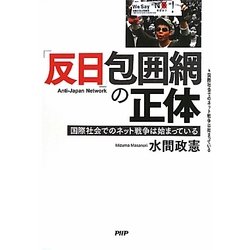 「反日」包囲網の正体―国際社会でのネット戦争は始まっている [単行本]