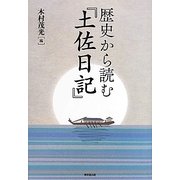 歴史から読む『土佐日記』 [単行本]