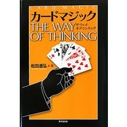 カードマジック・ザ・ウェイ・オブ・シンキング [単行本]
