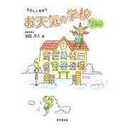 たのしく学ぼうお天気の学校 12ヶ月 [単行本]