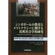 シンガポールの教育とメリトクラシーに関する比較社会学的研究―選抜度の低い学校が果たす教育的・社会的機能と役割 [単行本]