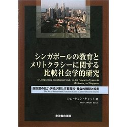 シンガポールの教育とメリトクラシーに関する比較社会学的研究―選抜度の低い学校が果たす教育的・社会的機能と役割 [単行本]