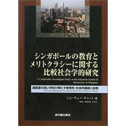 シンガポールの教育とメリトクラシーに関する比較社会学的研究―選抜度の低い学校が果たす教育的・社会的機能と役割 [単行本]
