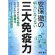 安保徹の病気にならない三大免疫力 [単行本]