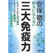 安保徹の病気にならない三大免疫力 [単行本]