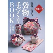 茶席に役立つ袋物手づくりBOOK 型紙付き [単行本]