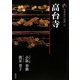 新版 古寺巡礼京都〈37〉高台寺 [全集叢書]