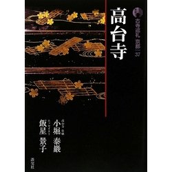 ヨドバシ.com - 新版 古寺巡礼京都〈37〉高台寺 [全集叢書] 通販【全品