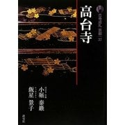 新版 古寺巡礼京都〈37〉高台寺 [全集叢書]