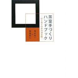茶室手づくりハンドブック―はじめての茶の湯空間 [単行本]