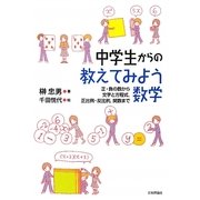 中学生からの教えてみよう数学―正・負の数から文字と方程式、正比例・反比例、関数まで [単行本]