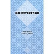 算数・数学つまずき事典 [単行本]