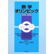 数学オリンピック 2005～2009 [単行本]