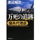 万死の追跡―傭兵代理店(祥伝社文庫) [文庫]