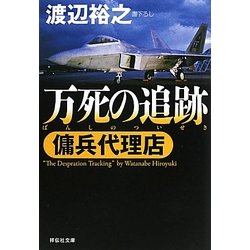 万死の追跡―傭兵代理店(祥伝社文庫) [文庫]