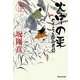 火中の栗―のうらく侍御用箱〈4〉(祥伝社文庫) [文庫]