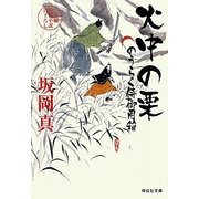 火中の栗―のうらく侍御用箱〈4〉(祥伝社文庫) [文庫]