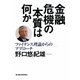 金融危機の本質は何か―ファイナンス理論からのアプローチ [単行本]