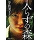 入らずの森(祥伝社文庫) [文庫]