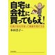自宅は会社に買ってもらえ!―社長が会社を使って資産を残す方法 [単行本]