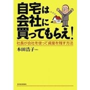 自宅は会社に買ってもらえ!―社長が会社を使って資産を残す方法 [単行本]