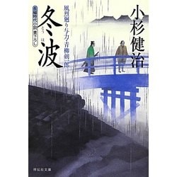 冬波―風烈廻り与力・青柳剣一郎〈22〉(祥伝社文庫) [文庫]