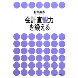 会計直観力を鍛える [単行本]