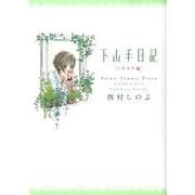 下山手日記 ミギカタ編 [単行本]