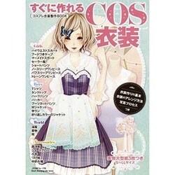 すぐに作れるCOS衣装－コスプレ衣装製作BOOK（Heart Warming Life Series） [ムックその他]
