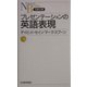 プレゼンテーションの英語表現(日経文庫) [新書]
