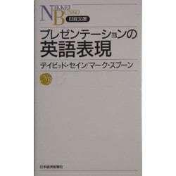 ヨドバシ Com プレゼンテーションの英語表現 日経文庫 新書 通販 全品無料配達