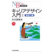 キャリアデザイン入門〈1〉基礎力編(日経文庫) [新書]