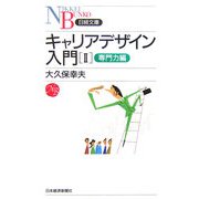 キャリアデザイン入門〈2〉専門力編(日経文庫) [新書]