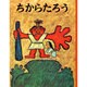 ちからたろう(むかしむかし絵本<5>) [絵本]
