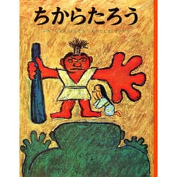 ちからたろう(むかしむかし絵本<5>) [絵本]