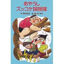 あやうしズッコケ探険隊（ポプラ社文庫 A 155） [新書]