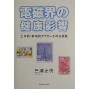 電磁界の健康影響―工学的・科学的アプローチの必要性 [単行本]