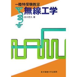 一陸特受験教室 無線工学 [単行本]