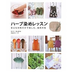 ハーブ染めレッスン―安心な材料だけで楽しむ、自然の色 [単行本]
