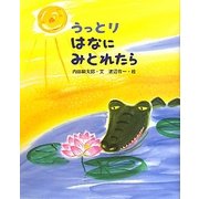 うっとりはなにみとれたら(えほんのもり) [絵本]