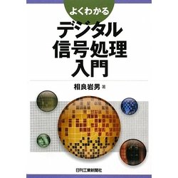 よくわかるデジタル信号処理入門 [単行本]
