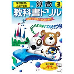 ヨドバシ Com 小学教科書ドリル 算数 3年 学校図書版 全集叢書 通販 全品無料配達