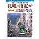 札幌市電が走る街 今昔―未来をめざす北の都定点対比(キャンブックス) [単行本]