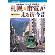 札幌市電が走る街 今昔―未来をめざす北の都定点対比(キャンブックス) [単行本]
