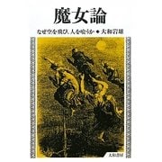 魔女論―なぜ空を飛び、人を喰うか [単行本]