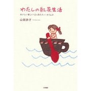 わたしの紅茶生活―おいしい楽しい12ヶ月のティータイムズ [単行本]