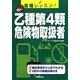 合格レッスン!乙種第4類危険物取扱者 [単行本]