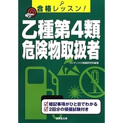合格レッスン!乙種第4類危険物取扱者 [単行本]