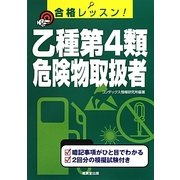 合格レッスン!乙種第4類危険物取扱者 [単行本]